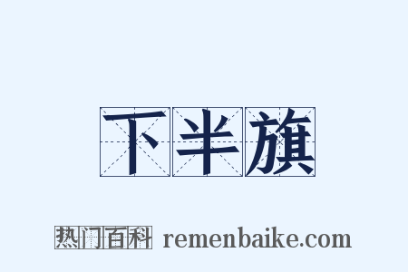 下半旗是什么意思的图片